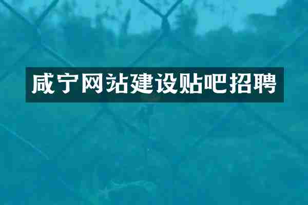 咸宁网站建设贴吧招聘