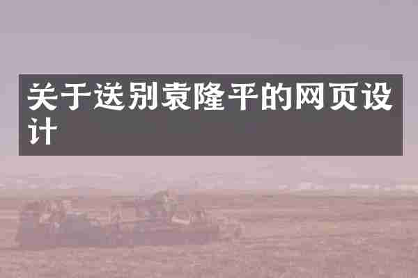 关于送别袁隆平的网页设计
