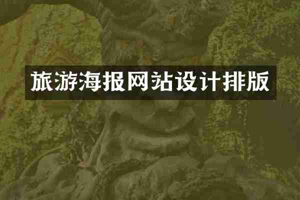 旅游海报网站设计排版
