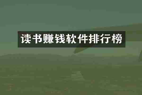 读书赚钱软件排行榜