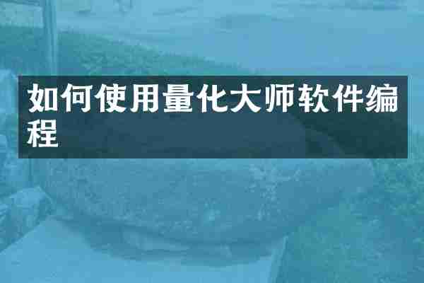 如何使用量化大师软件编程