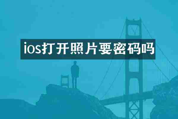 ios打开照片要密码吗