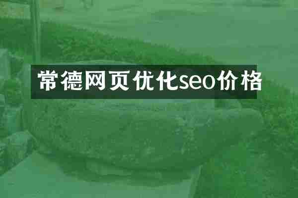 常德网页优化seo价格
