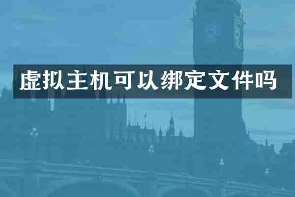 虚拟主机可以绑定文件吗
