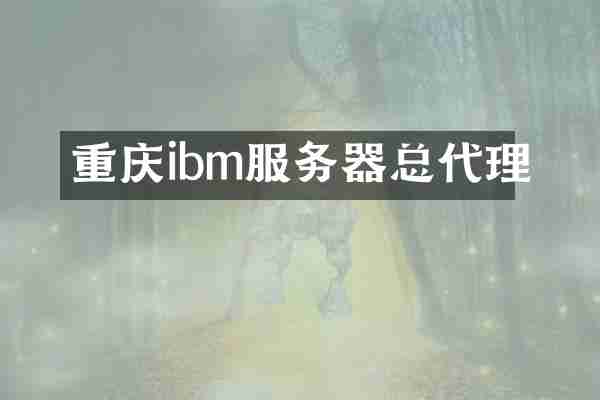 重庆ibm服务器总代理
