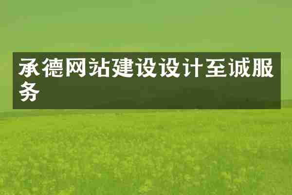 承德网站建设设计至诚服务