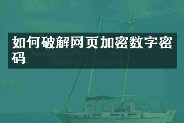 如何破解网页加密数字密码