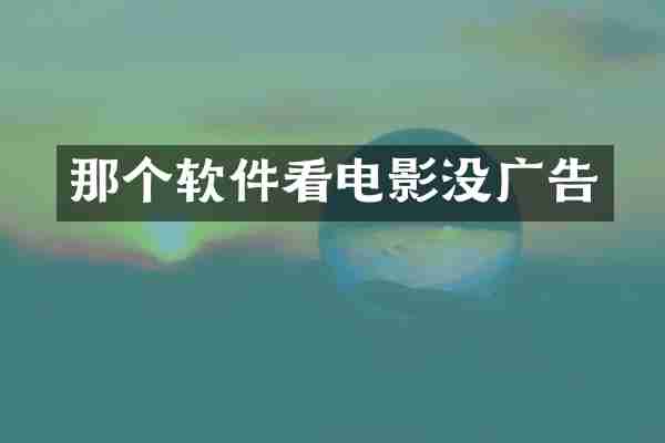 那个软件看电影没广告