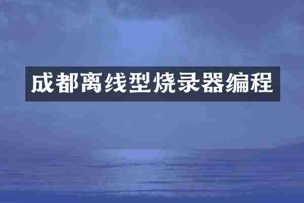 成都离线型烧录器编程
