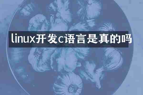 linux开发c语言是真的吗