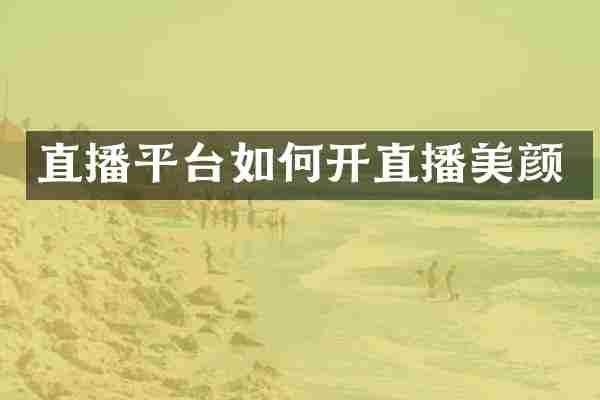 直播平台如何开直播美颜