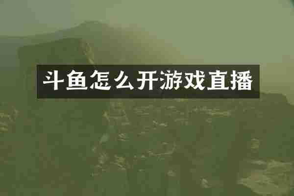 斗鱼怎么开游戏直播