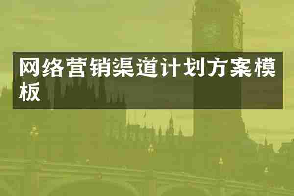 网络营销渠道计划方案模板