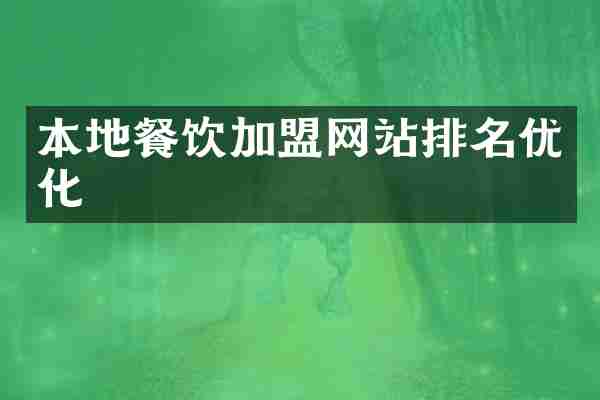 本地餐饮加盟网站排名优化