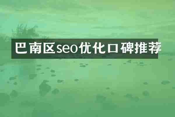 巴南区seo优化口碑推荐