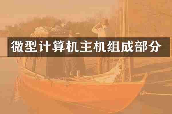 微型计算机主机组成部分