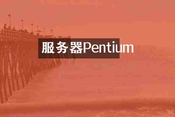 服务器Pentium