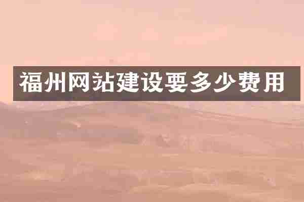 福州网站建设要多少费用