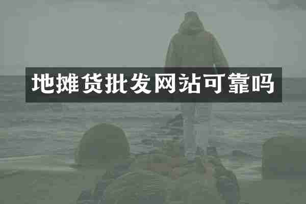 地摊货批发网站可靠吗