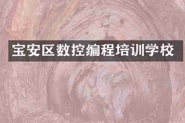 宝安区数控编程培训学校
