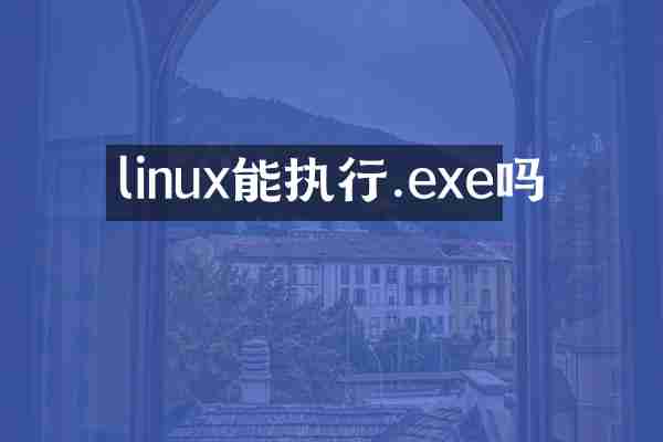 linux能执行.exe吗