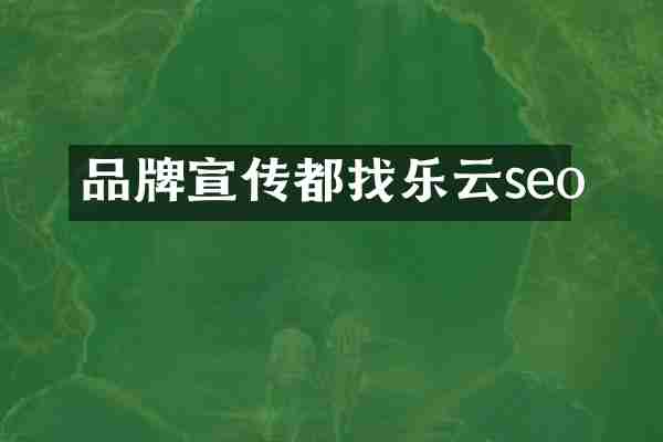 品牌宣传都找乐云seo