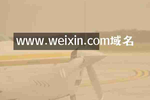 www.weixin.com域名
