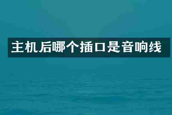 主机后哪个插口是音响线