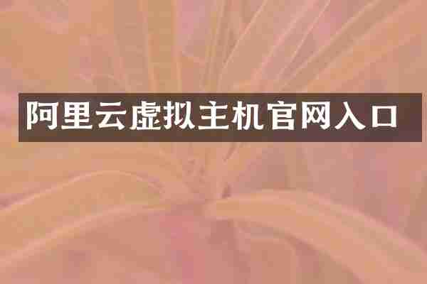 阿里云虚拟主机官网入口