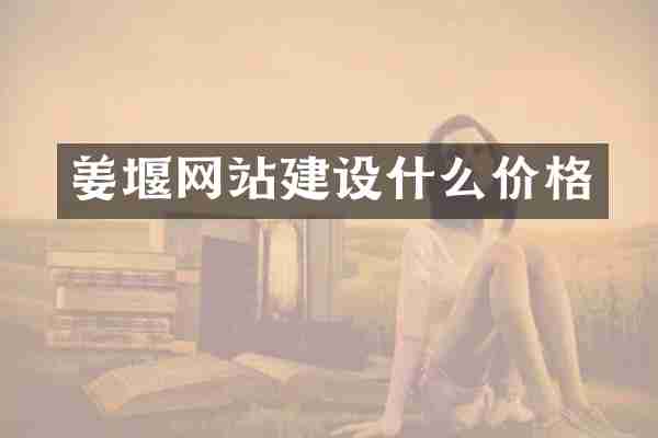 姜堰网站建设什么价格