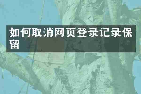 如何取消网页登录记录保留