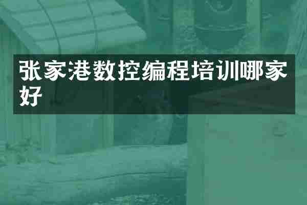张家港数控编程培训哪家好