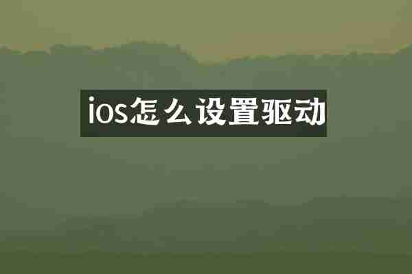 ios怎么设置驱动