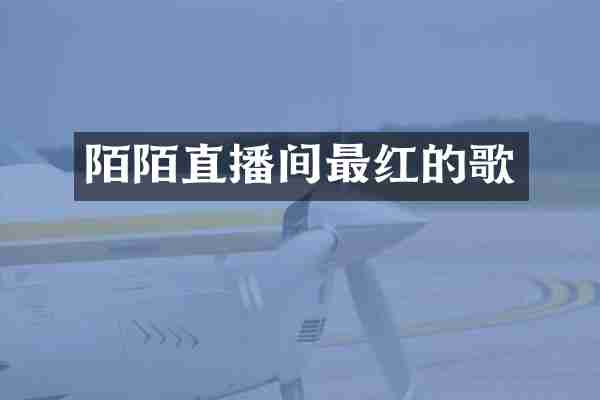 陌陌直播间最红的歌