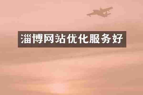 淄博网站优化服务好
