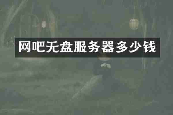 网吧无盘服务器多少钱