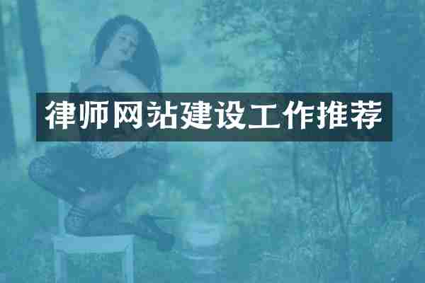 律师网站建设工作推荐