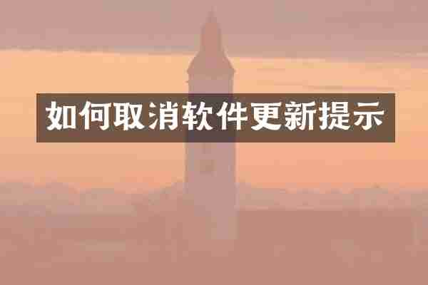 如何取消软件更新提示