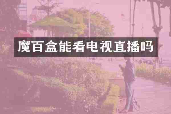 魔百盒能看电视直播吗