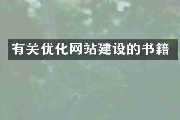 有关优化网站建设的书籍