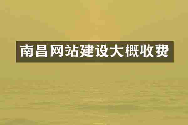 南昌网站建设大概收费