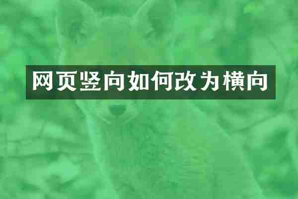 网页竖向如何改为横向