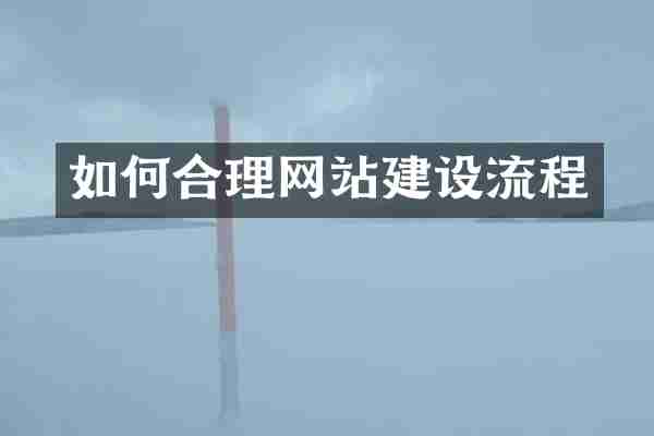 如何合理网站建设流程
