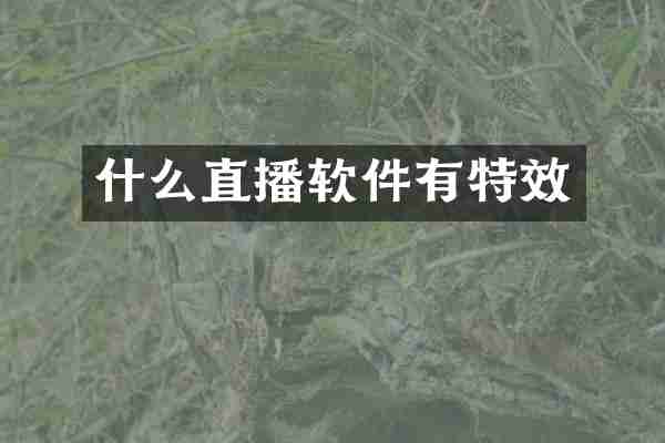 什么直播软件有特效