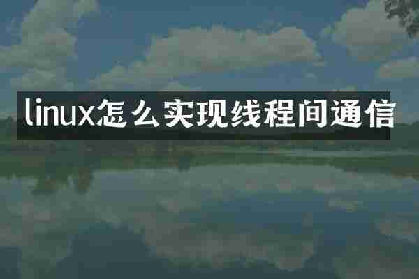 linux怎么实现线程间通信