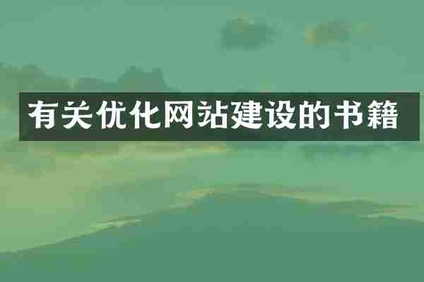 有关优化网站建设的书籍