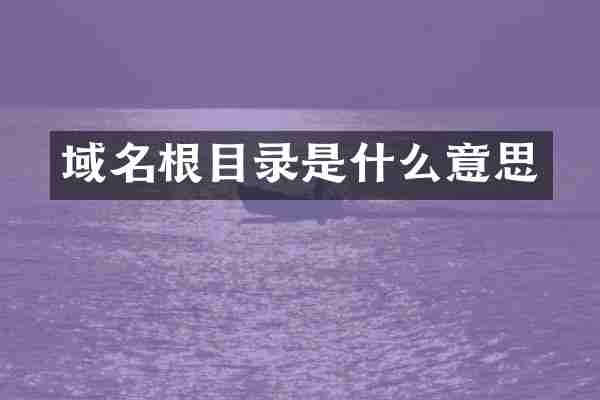 域名根目录是什么意思