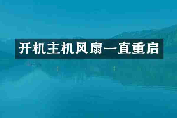 开机主机风扇一直重启