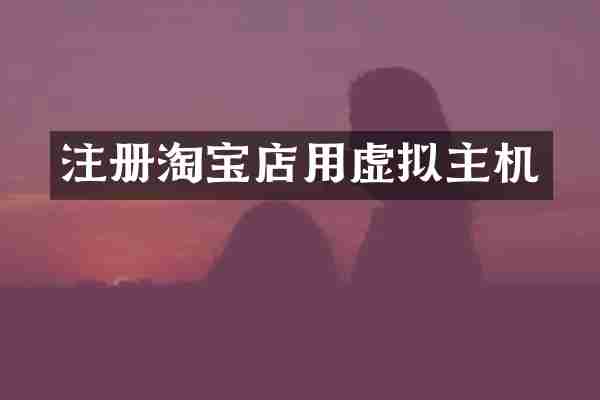 注册淘宝店用虚拟主机