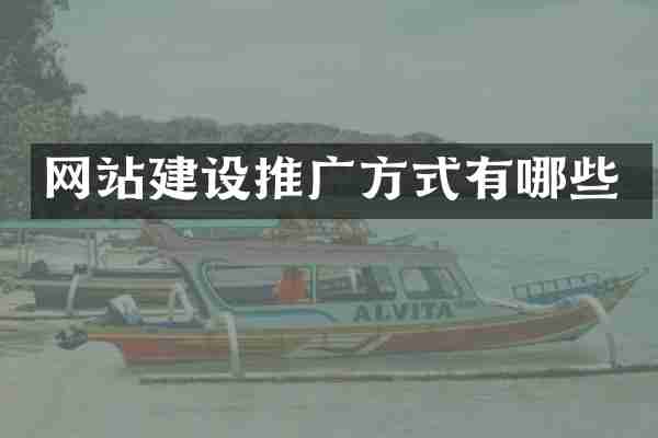 网站建设推广方式有哪些